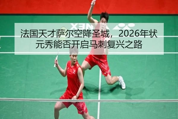 法国天才萨尔空降圣城，2026年状元秀能否开启马刺复兴之路
