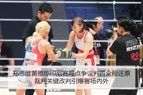 郑思维黄雅琼印尼赛局点争议判罚全程还原 裁判关键改判引爆赛场内外